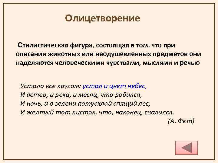 Олицетворение Стилистическая фигура, состоящая в том, что при описании животных или неодушевленных предметов они