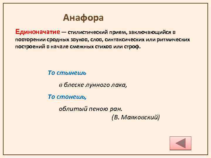 Анафора в стихотворении. Анафора это стилистический прием. Единоначатие стилистический прием. Анафора это единоначатие. Стилистические приемы в стихотворениях.