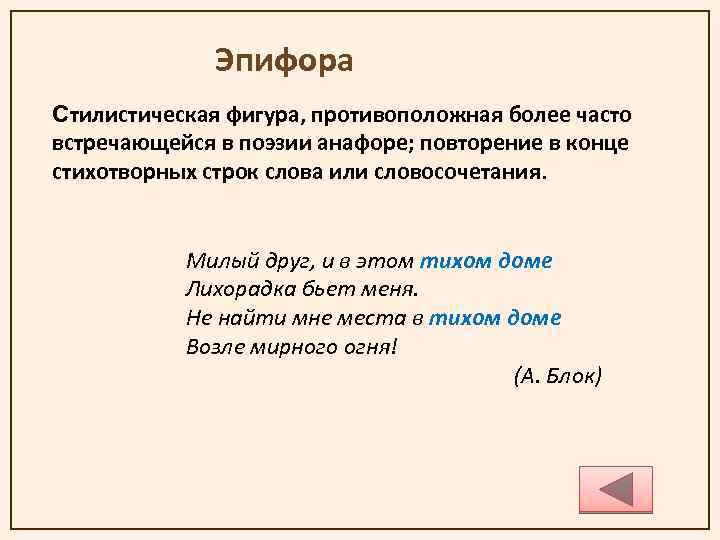 Бессоюзие как стилистическая фигура. Эпифора это в литературе. Анафора и эпифора. Эпифора стилистическая фигура. Эпифора в стихах.