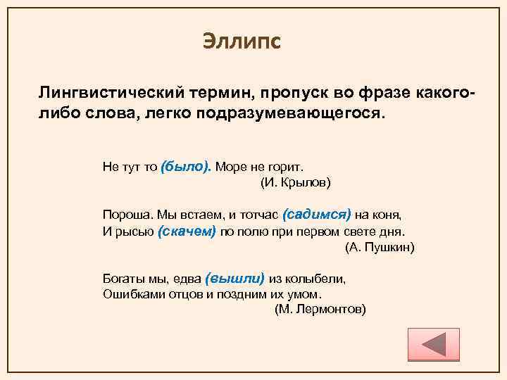 Эллипс Лингвистический термин, пропуск во фразе какоголибо слова, легко подразумевающегося. Не тут то (было).