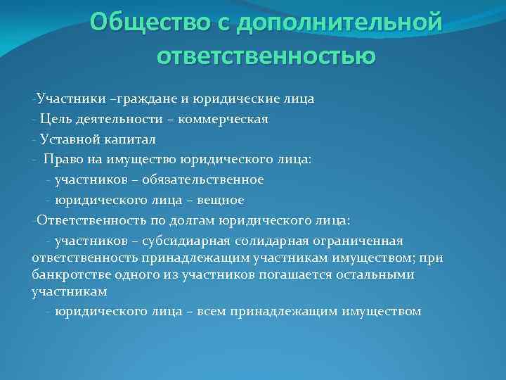 Дополнительное общество. Общество с дополнительной ОТВЕТСТВЕННОСТЬЮ участники. Общество с дополнительной ОТВЕТСТВЕННОСТЬЮ ответственность. Общество с дополнительной ОТВЕТСТВЕННОСТЬЮ управление. Обязанности общества с дополнительной ОТВЕТСТВЕННОСТЬЮ.