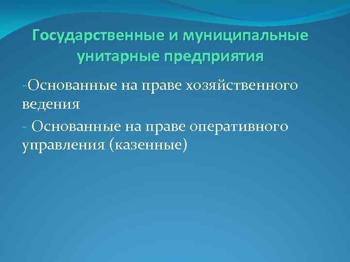 Государственные и муниципальные унитарные предприятия -Основанные на праве хозяйственного ведения - Основанные на праве