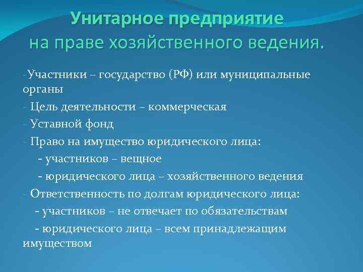 Унитарное предприятие на праве хозяйственного ведения. -Участники – государство (РФ) или муниципальные органы -