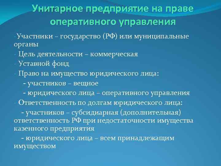 Унитарное предприятие на праве оперативного управления -Участники – государство (РФ) или муниципальные органы -