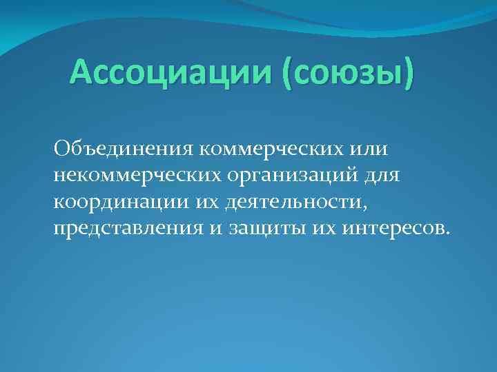 Ассоциации (союзы) Объединения коммерческих или некоммерческих организаций для координации их деятельности, представления и защиты