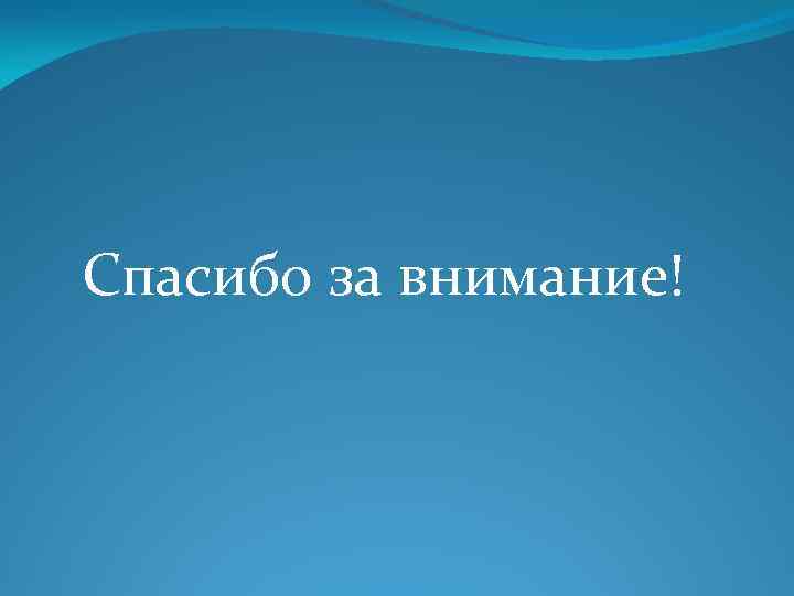 Спасибо за внимание! 