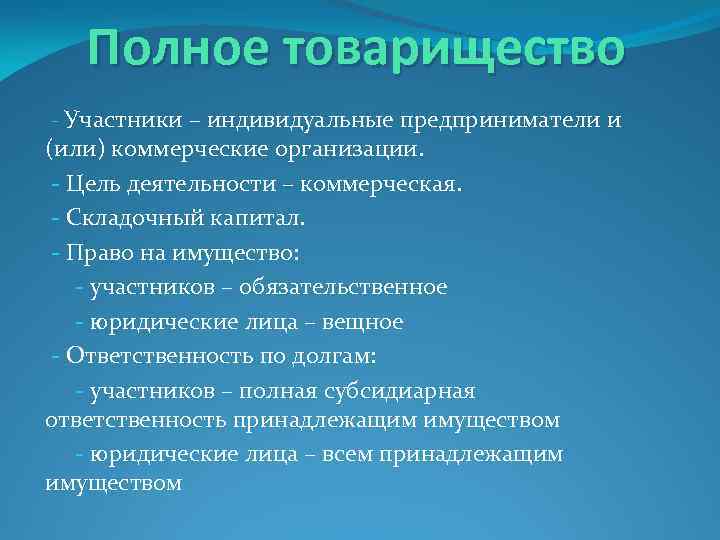 Полное товарищество - Участники – индивидуальные предприниматели и (или) коммерческие организации. - Цель деятельности