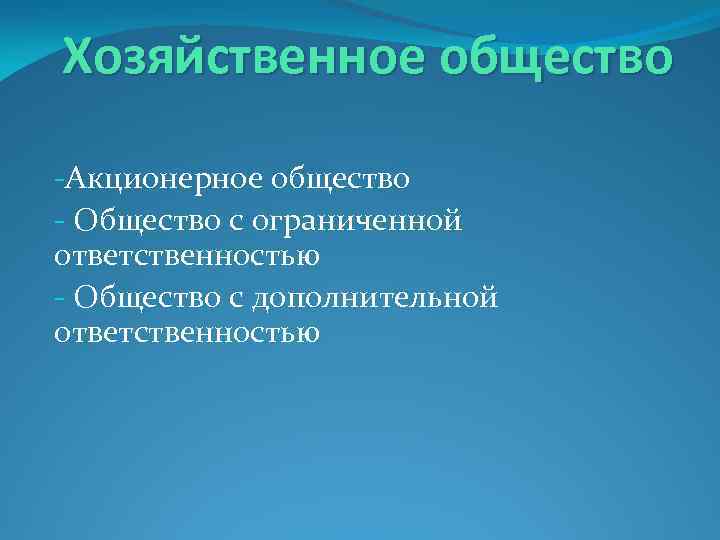 Хозяйственное общество -Акционерное общество - Общество с ограниченной ответственностью - Общество с дополнительной ответственностью