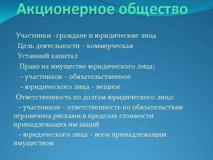 Акционерное общество -Участники –граждане и юридические лица - Цель деятельности – коммерческая - Уставный