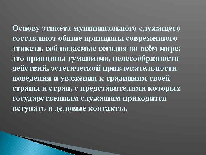 Основу этикета муниципального служащего составляют общие принципы современного этикета, соблюдаемые сегодня во всём мире: