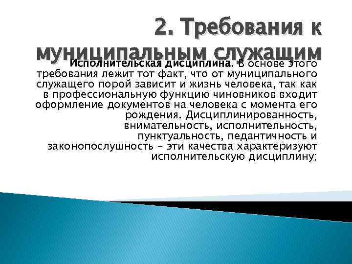 2. Требования к муниципальным служащим Исполнительская дисциплина. В основе этого требования лежит тот факт,