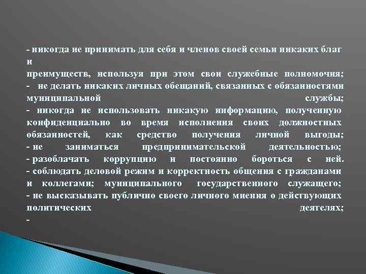 - никогда не принимать для себя и членов своей семьи никаких благ и преимуществ,