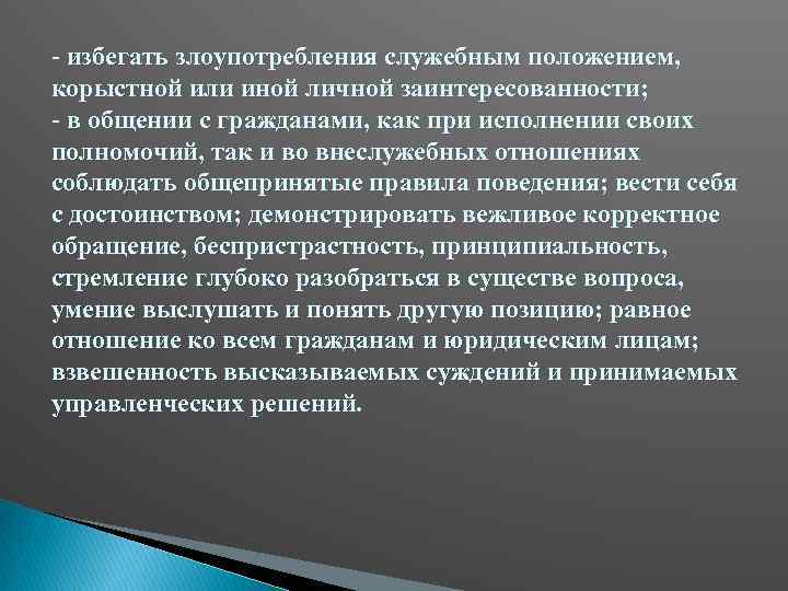 - избегать злоупотребления служебным положением, корыстной или иной личной заинтересованности; - в общении с