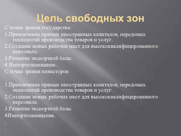 Цель свободных зон С точки зрения государства: 1. Привлечение прямых иностранных капиталов, передовых технологий