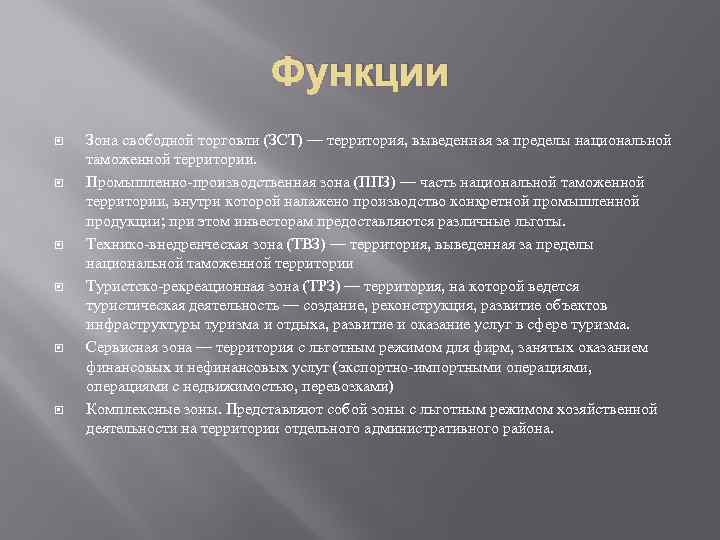 Функции Зона свободной торговли (ЗСТ) — территория, выведенная за пределы национальной таможенной территории. Промышленно-производственная