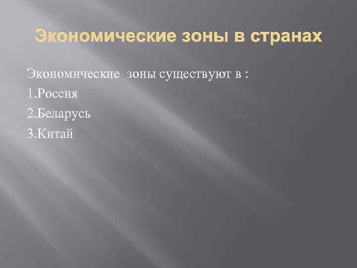 Экономические зоны в странах Экономические зоны существуют в : 1. Россия 2. Беларусь 3.