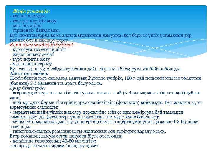  Жеңіл ұстамада: - жалпы әлсіздік. - жоғары нервтік қозу. - қол-аяқ дірілі. -