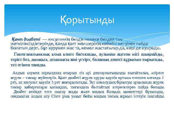 Қорытынды Қант диабеті — инсулиннің бездік немесе безден тыс жеткіліксіздіктерінде, қанда қант мөлшерінің көбейіп