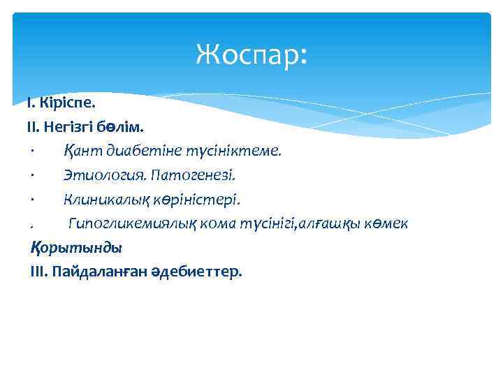 Жоспар: І. Кіріспе. ІІ. Негізгі бөлім. · Қант диабетіне түсініктеме. · Этиология. Патогенезі. ·