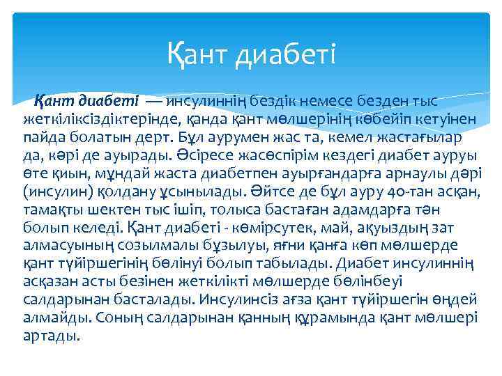 Қант диабеті — инсулиннің бездік немесе безден тыс жеткіліксіздіктерінде, қанда қант мөлшерінің көбейіп кетуінен