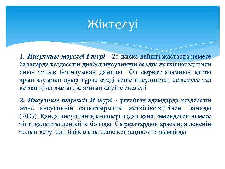 Жіктелуі 1. Инсулинге тәуелді І түрі – 25 жасқа дейінгі жастарда немесе балаларда кездесетін