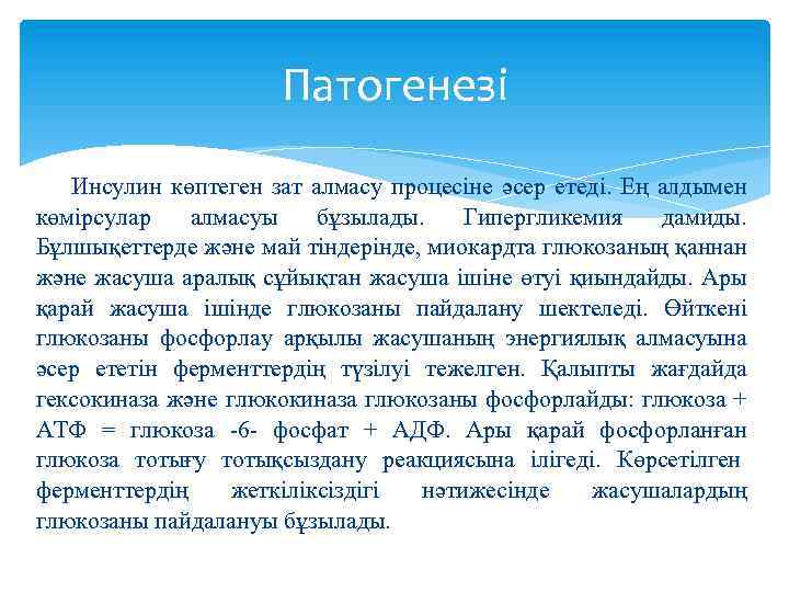 Патогенезі Инсулин көптеген зат алмасу процесіне әсер етеді. Ең алдымен көмірсулар алмасуы бұзылады. Гипергликемия