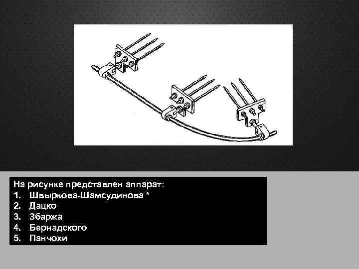 На рисунке представлен аппарат: 1. Швыркова-Шамсудинова * 2. Дацко 3. Збаржа 4. Бернадского 5.