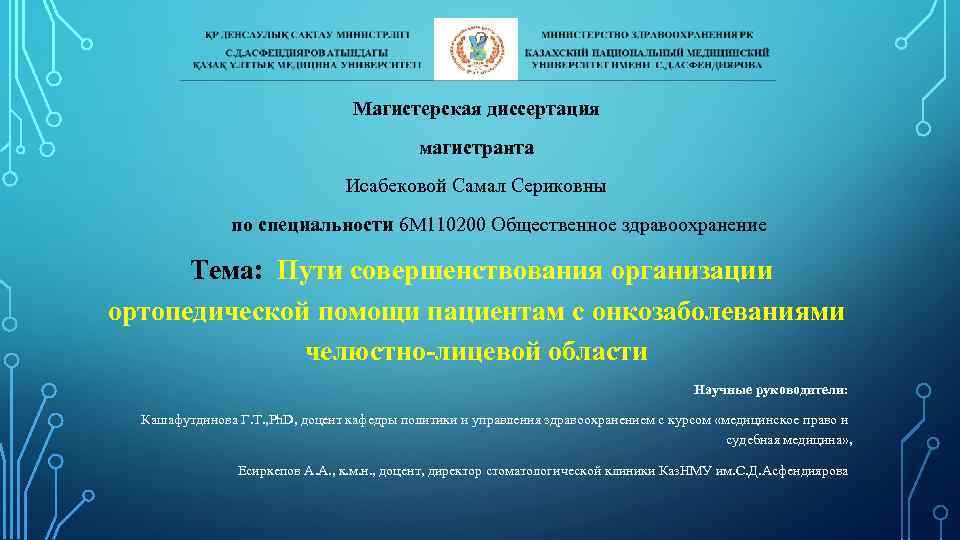 Магистерская диссертация магистранта Исабековой Самал Сериковны по специальности 6 М 110200 Общественное здравоохранение Тема:
