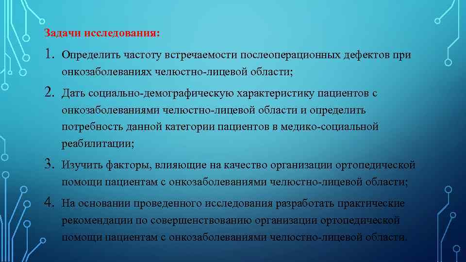 Задачи исследования: 1. Определить частоту встречаемости послеоперационных дефектов при онкозаболеваниях челюстно-лицевой области; 2. Дать