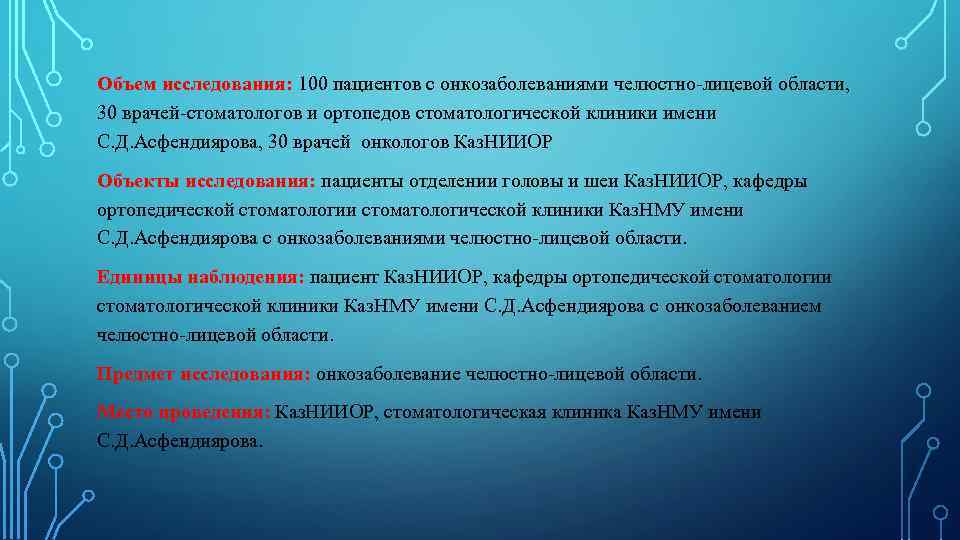 Объем исследования: 100 пациентов с онкозаболеваниями челюстно-лицевой области, 30 врачей-стоматологов и ортопедов стоматологической клиники