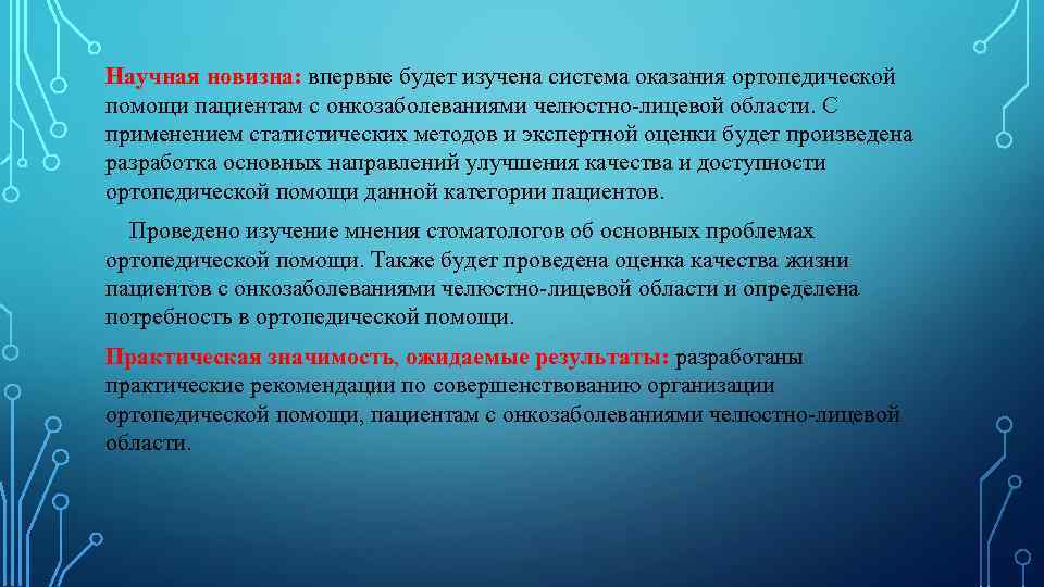 Научная новизна: впервые будет изучена система оказания ортопедической помощи пациентам с онкозаболеваниями челюстно-лицевой области.