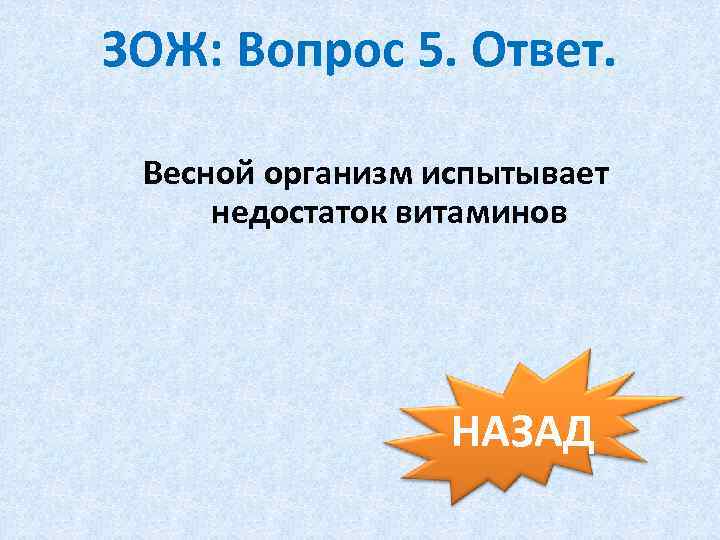 ЗОЖ: Вопрос 5. Ответ. Весной организм испытывает недостаток витаминов НАЗАД 