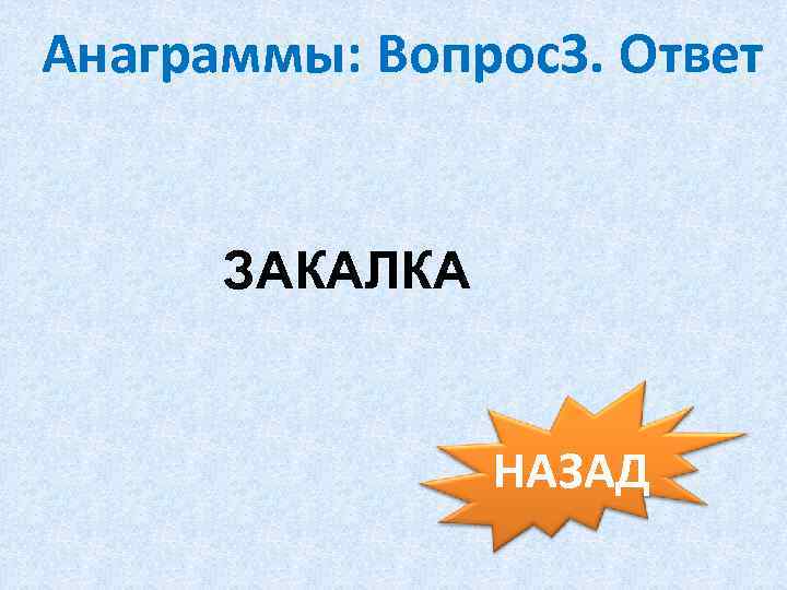 Анаграммы: Вопрос3. Ответ ЗАКАЛКА НАЗАД 