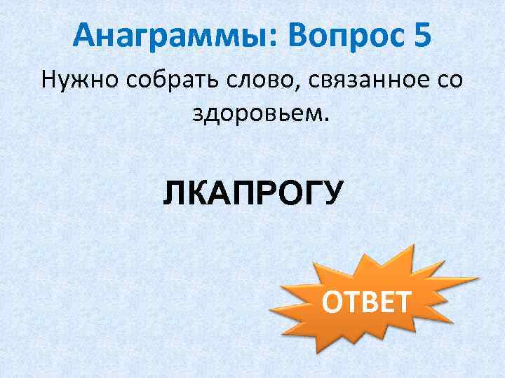 Анаграммы: Вопрос 5 Нужно собрать слово, связанное со здоровьем. ЛКАПРОГУ ОТВЕТ 