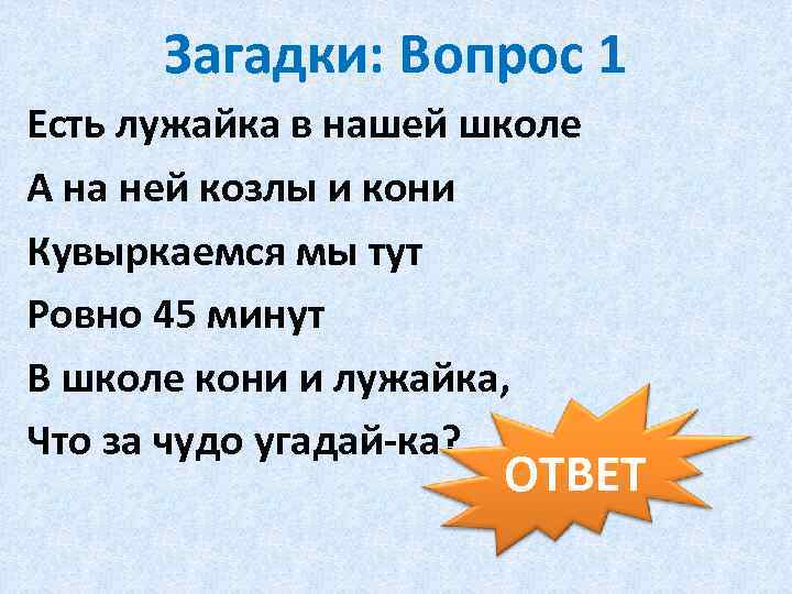 Загадки: Вопрос 1 Есть лужайка в нашей школе А на ней козлы и кони
