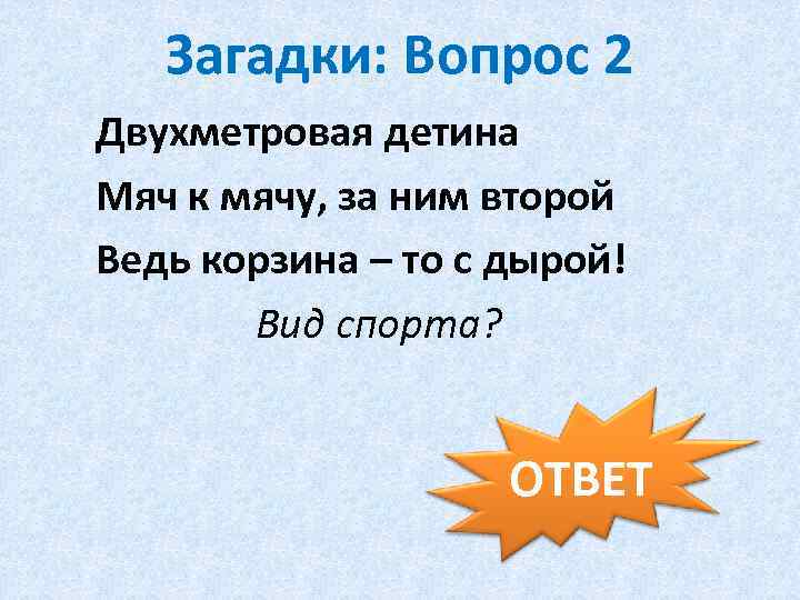 Загадки: Вопрос 2 Двухметровая детина Мяч к мячу, за ним второй Ведь корзина –