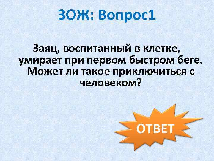 ЗОЖ: Вопрос1 Заяц, воспитанный в клетке, умирает при первом быстром беге. Может ли такое