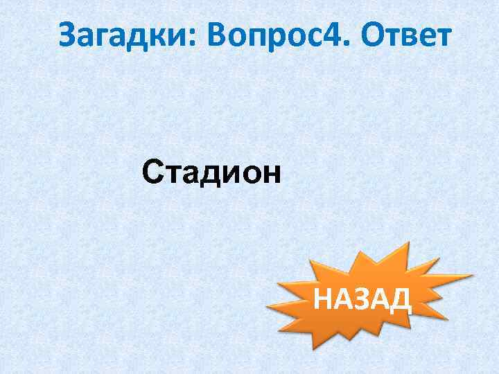 Загадки: Вопрос4. Ответ Стадион НАЗАД 