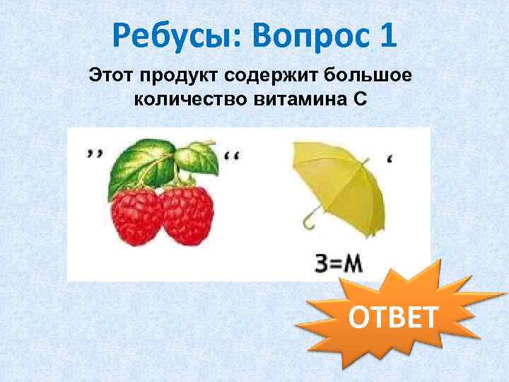 Ребусы: Вопрос 1 Этот продукт содержит большое количество витамина С ОТВЕТ 