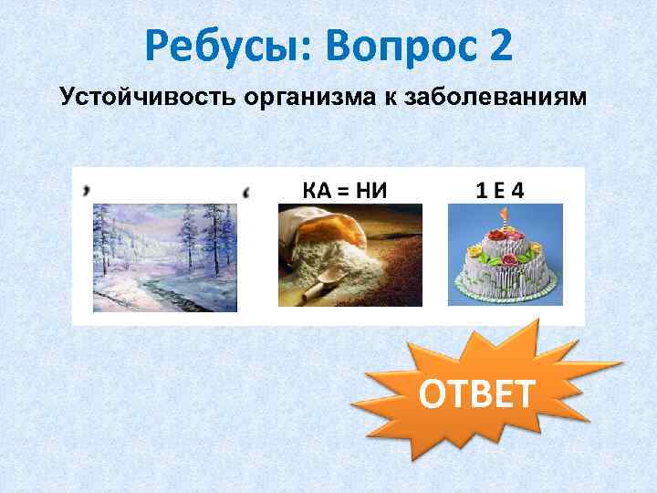 Ребусы: Вопрос 2 Устойчивость организма к заболеваниям ОТВЕТ 