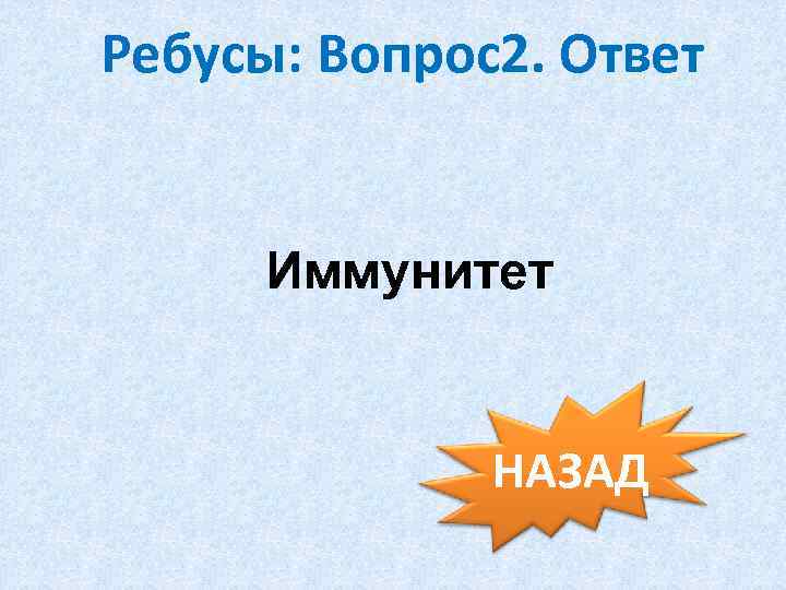 Ребусы: Вопрос2. Ответ Иммунитет НАЗАД 