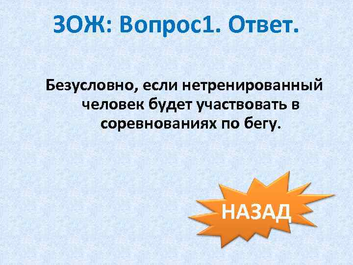 ЗОЖ: Вопрос1. Ответ. Безусловно, если нетренированный человек будет участвовать в соревнованиях по бегу. НАЗАД