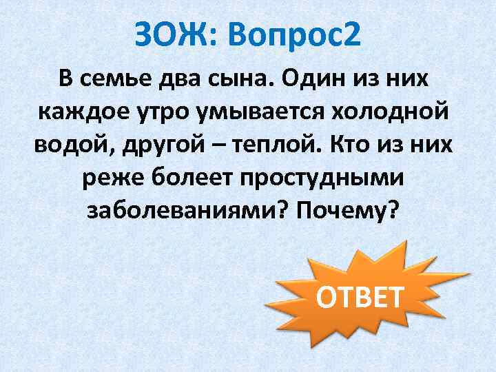 ЗОЖ: Вопрос2 В семье два сына. Один из них каждое утро умывается холодной водой,