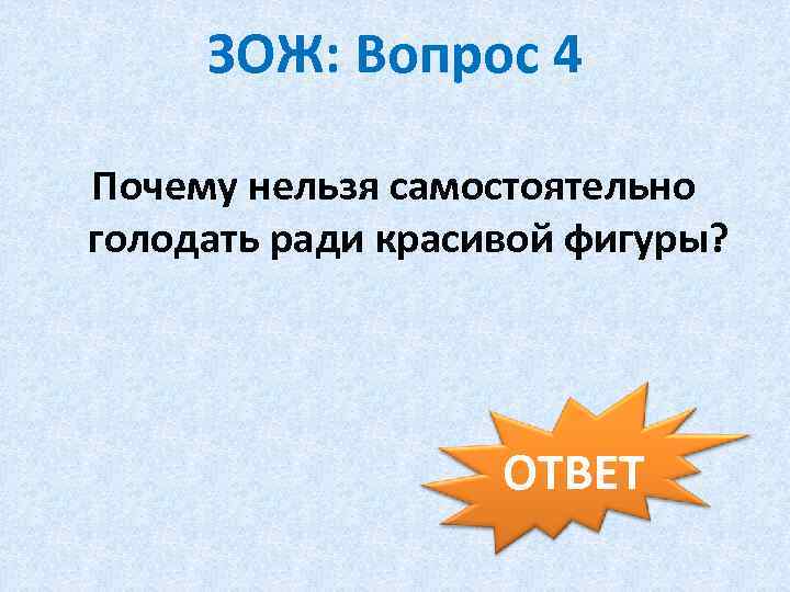 ЗОЖ: Вопрос 4 Почему нельзя самостоятельно голодать ради красивой фигуры? ОТВЕТ 