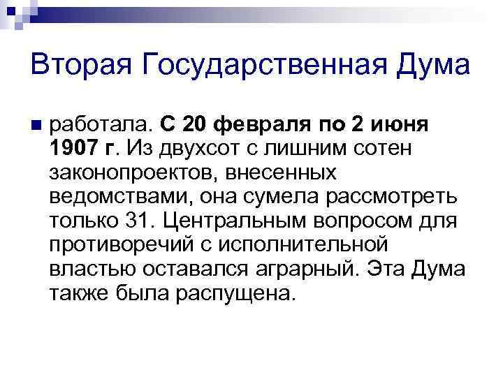 Вторая Государственная Дума n работала. С 20 февраля по 2 июня 1907 г. Из