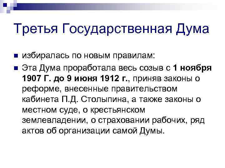 4 закона дума. Третья Дума 1907. Третья государственная Дума 1907-1912 таблица. Итоги 3 государственной Думы 1907-1912. Третья государственная Дума итоги.