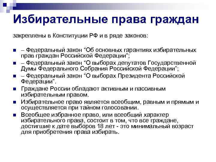 Избирательное право граждан закон. Избирательные права граждан РФ. Избирательное право граждан в РФ. Избирательнее права граждан РФ. Основные избирательные права граждан РФ.