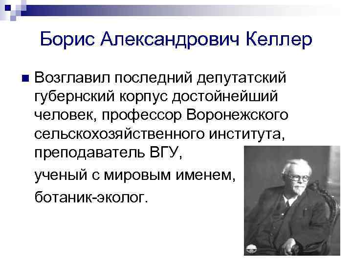 Борис Александрович Келлер n Возглавил последний депутатский губернский корпус достойнейший человек, профессор Воронежского сельскохозяйственного