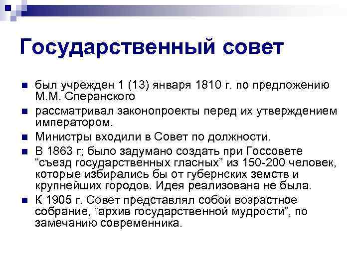 Государственный совет какой. Учреждение государственного совета 1810. 1810 Создание государственного совета. Создание государственного совета при Александре 1. Роль гос совета 1810.