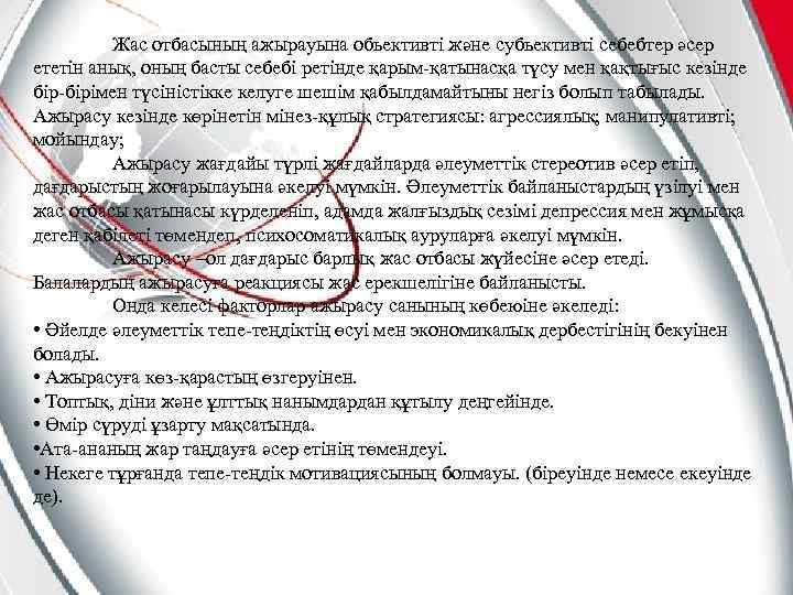 Жас отбасының ажырауына обьективті және субьективті себебтер әсер ететін анық, оның басты себебі ретінде